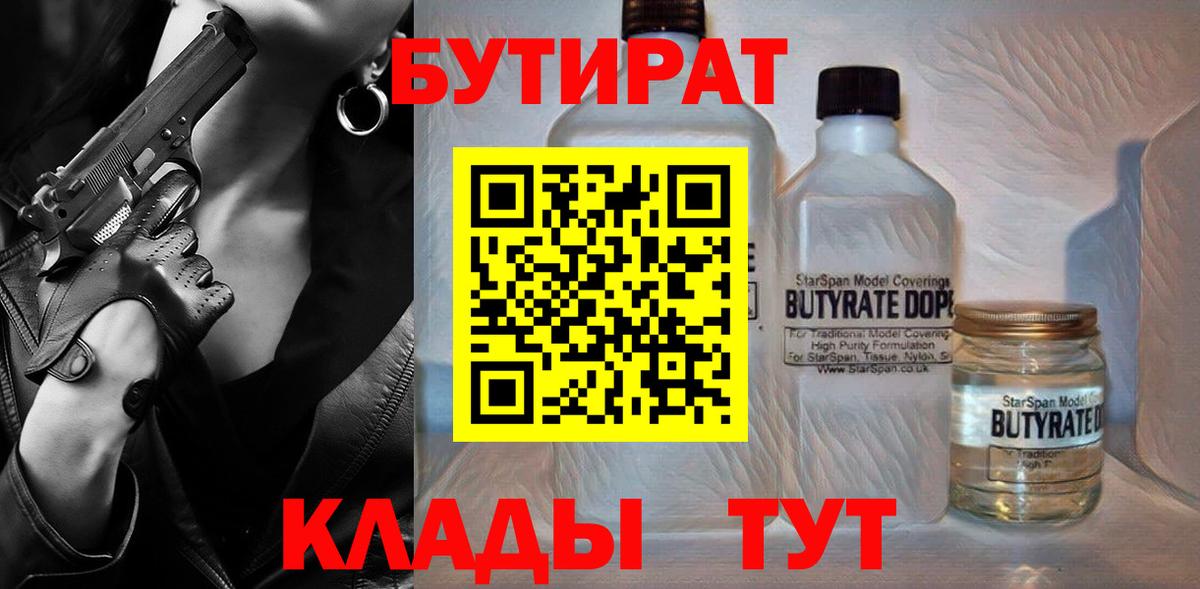 Бутират бутик  Вход с VPN  БУТИРАТ  Качканар 